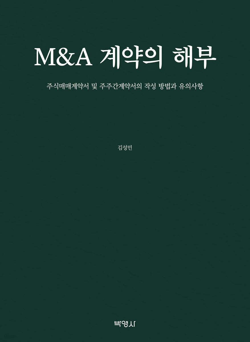 M&amp;A 계약의 해부