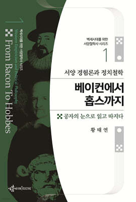 서양 경험론과 정치철학 베이컨에서 홉스까지