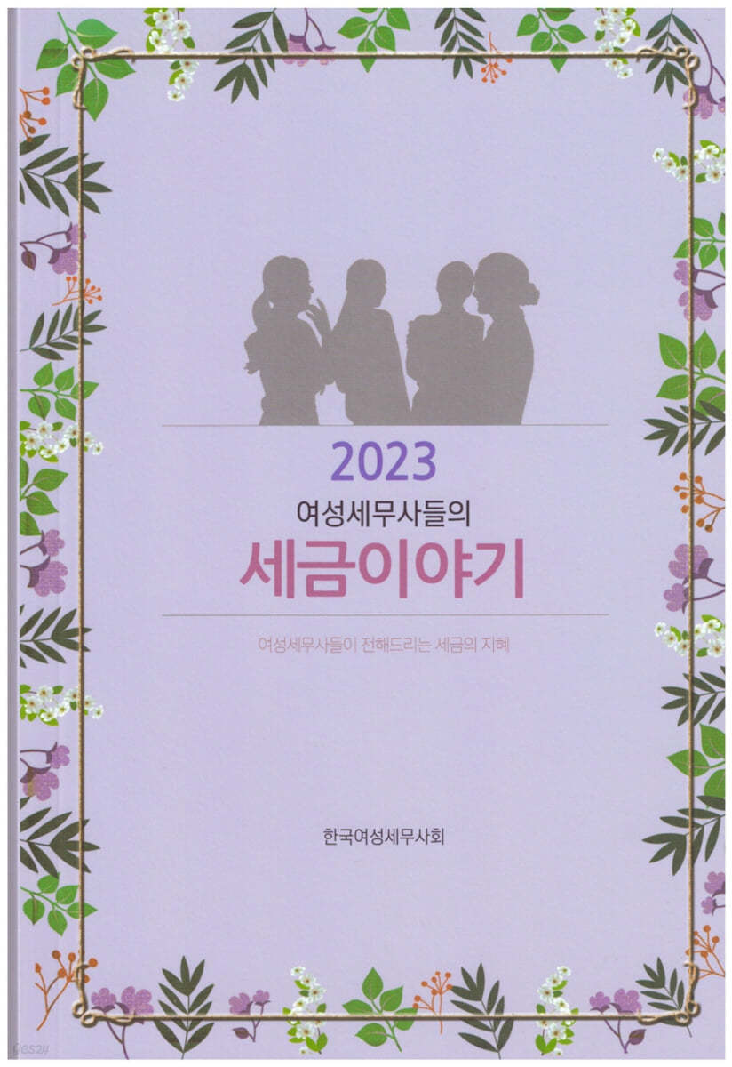 여성세무사들의 세금이야기 2023 