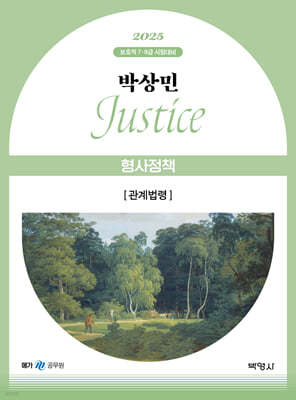 2025 박상민 JUSTICE 형사정책 관계법령