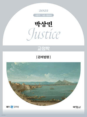 2025 박상민 JUSTICE 교정학 관계법령