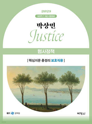 2025 박상민 JUSTICE 형사정책 [핵심지문 총정리 보호직용]