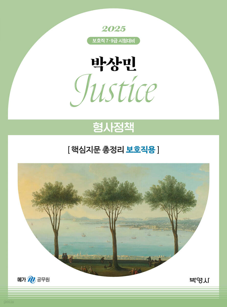 2025 박상민 JUSTICE 형사정책 [핵심지문 총정리 보호직용]
