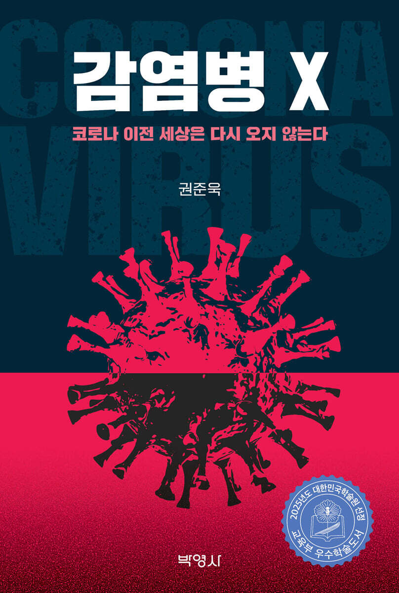 감염병 X 코로나 이전 세상은 다시 오지 않는다