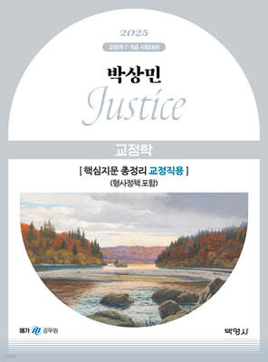 2025 박상민 JUSTICE 교정학 핵심지문 총정리 [교정직용] (형사정책 포함)