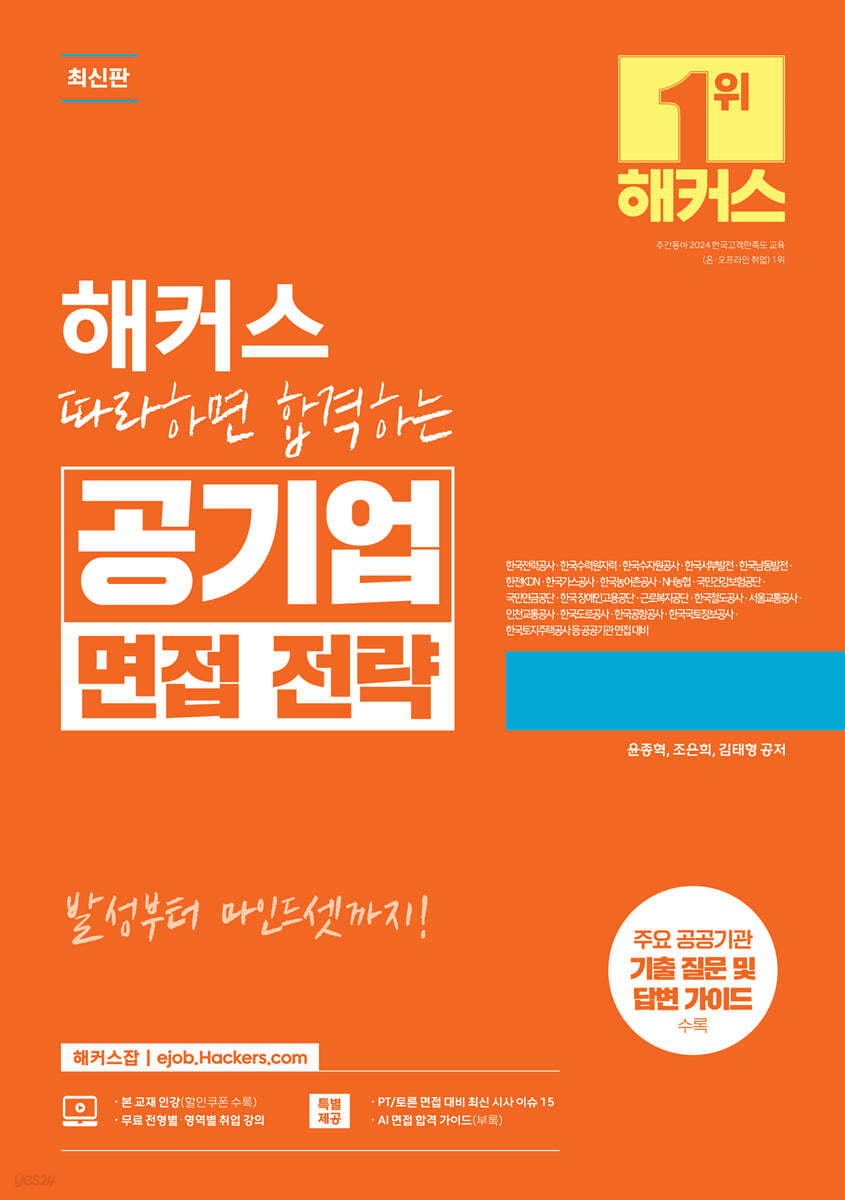 해커스 따라하면 합격하는 공기업 면접 전략