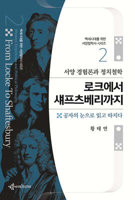 서양 경험론과 정치철학 로크에서 섀프츠베리까지