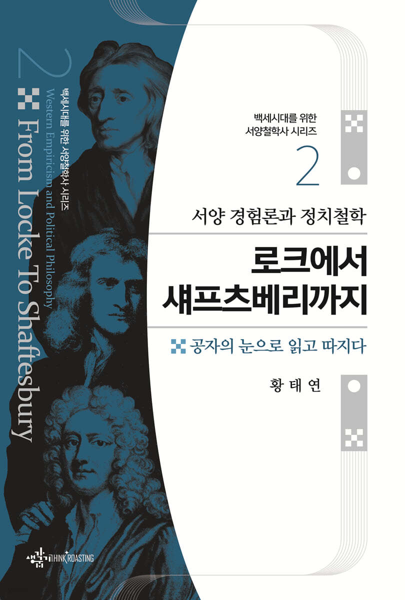 서양 경험론과 정치철학 로크에서 섀프츠베리까지