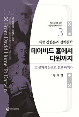 서양 경험론과 정치철학 데이비드 흄에서 다윈까지