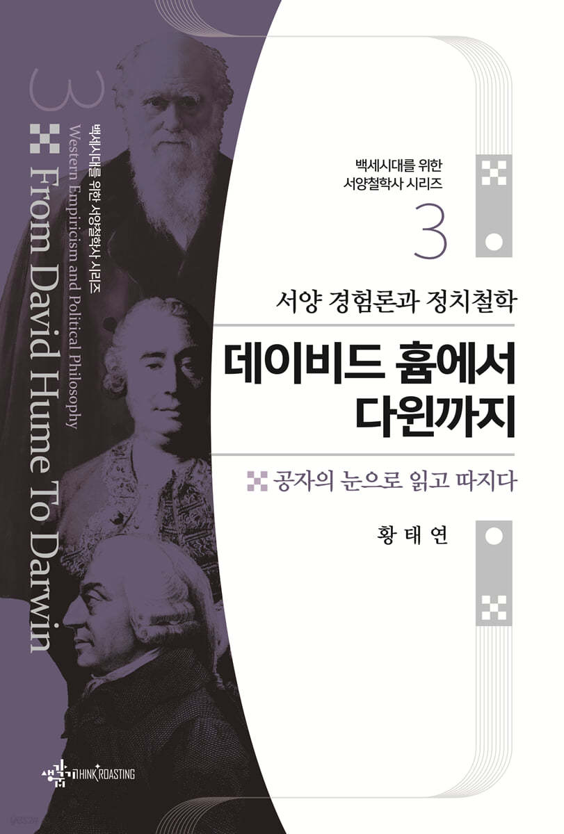 서양 경험론과 정치철학 데이비드 흄에서 다윈까지