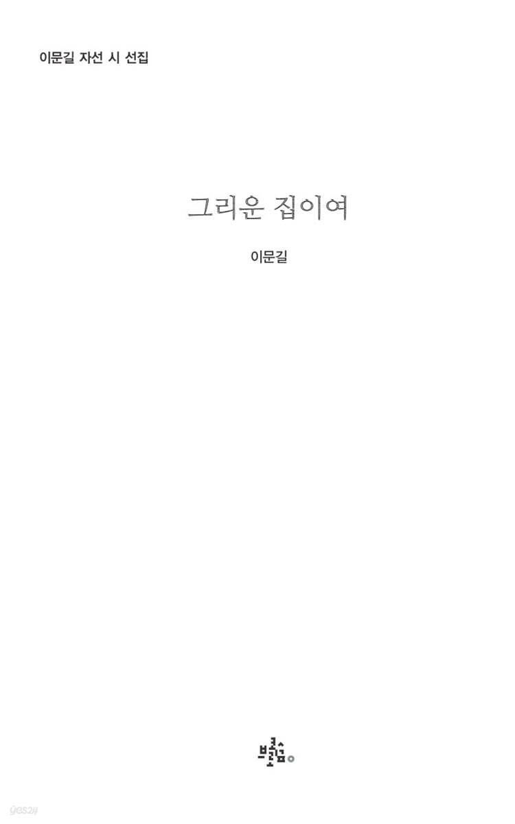 그리운 집이여