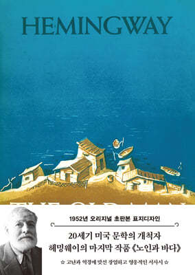 초판본 노인과 바다 : 1952년 오리지널 초판본 표지디자인