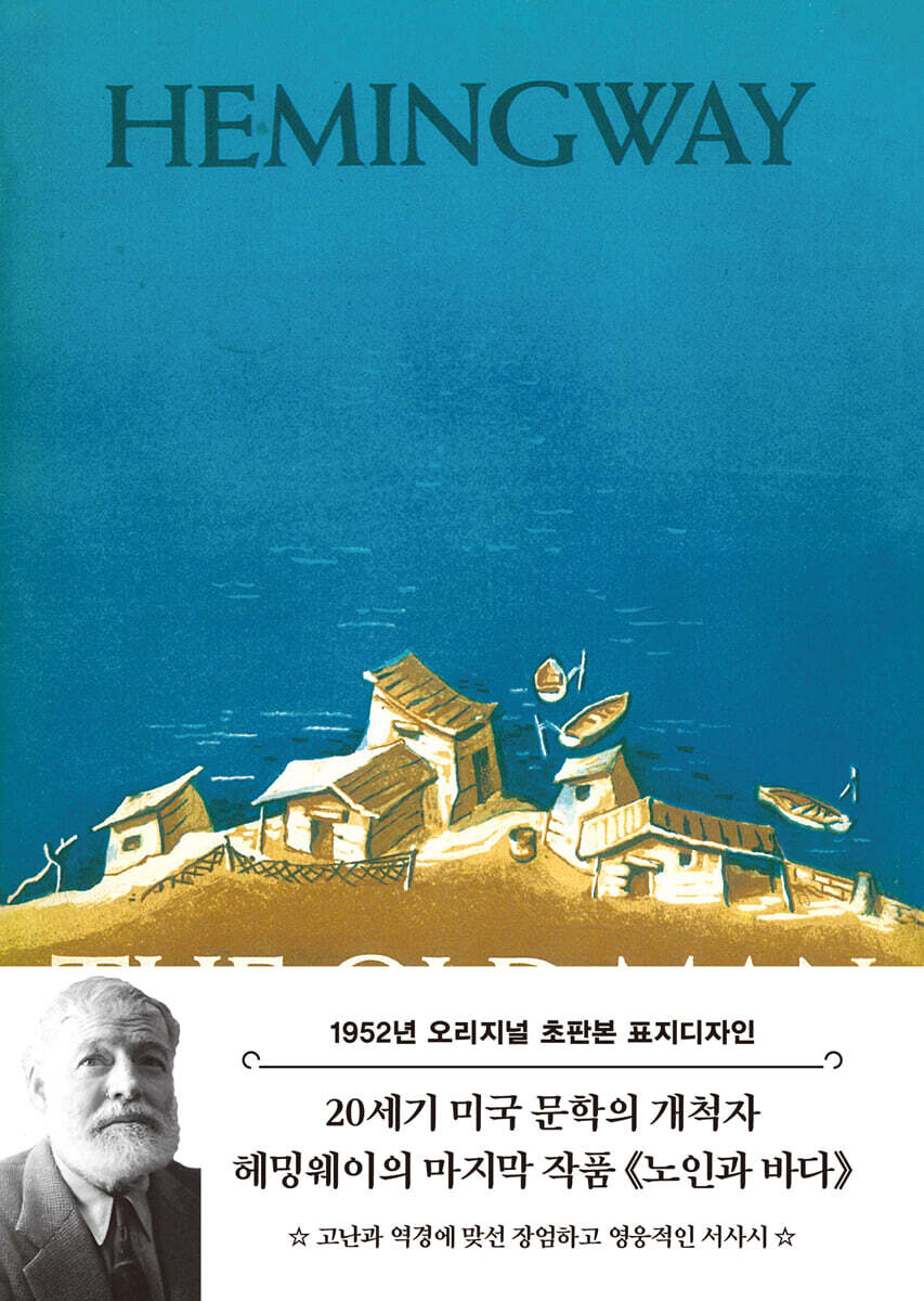 초판본 노인과 바다 : 1952년 오리지널 초판본 표지디자인