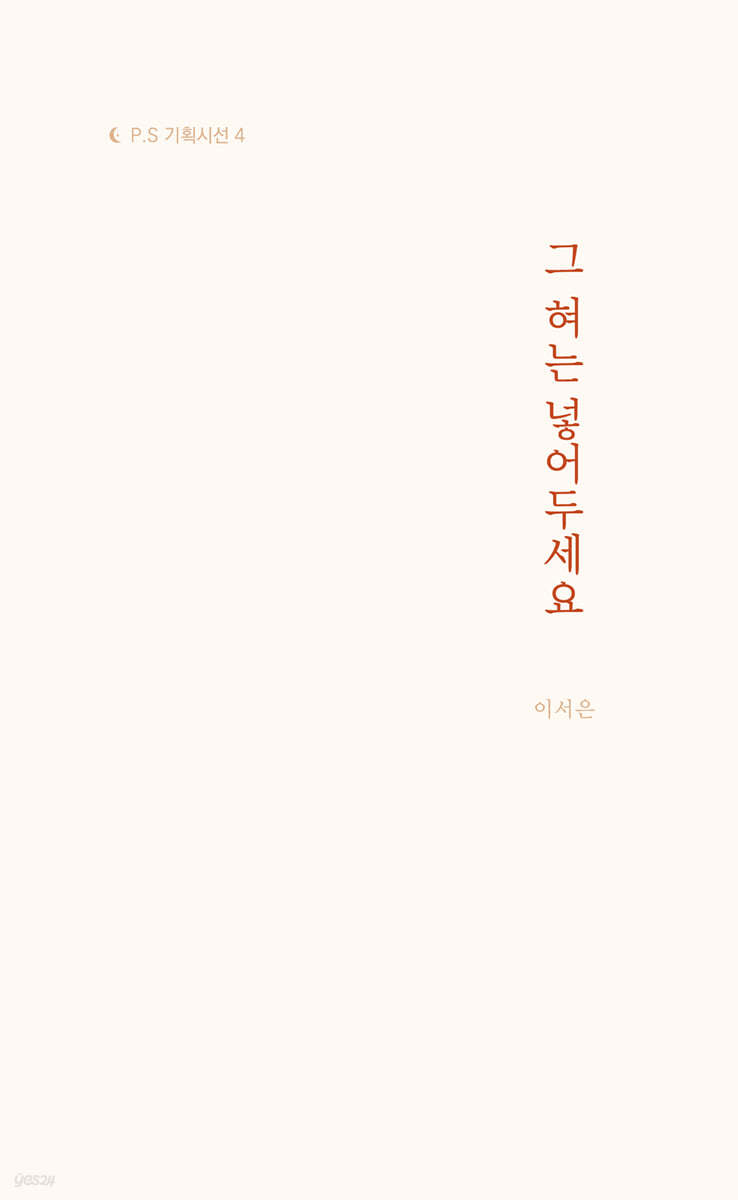 그 혀는 넣어두세요
