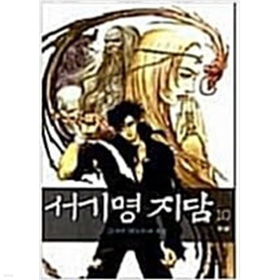 서기명지담 1-10완.중상급