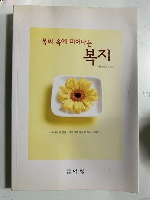 목회 속에 피어나는  복지-  권태진 목사