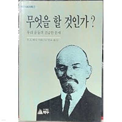 무엇을 할 것인가? : 우리 운동의 긴급한 문제 (백두사회과학 7) 