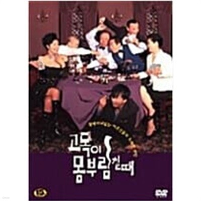 고독이 몸부림 칠 때[1disc] 