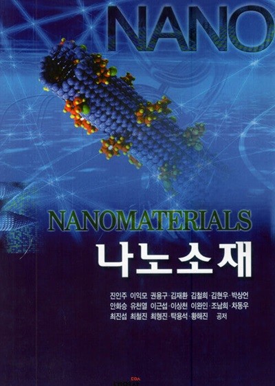 나노소재- 이익모-2009