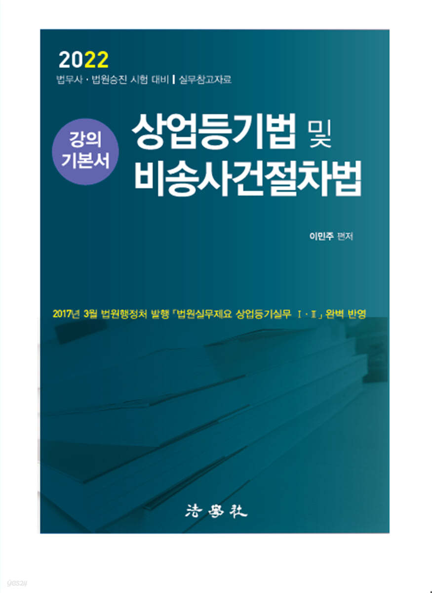 2022 상업등기법 및 비송사건절차법 강의 기본서