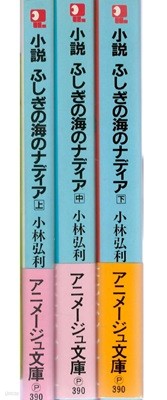 小說 ふしぎの海のナディア フィルム コミック ( 소설 신비한 바다의 나디아 NADIA: The Secret of Blue Water ) <상, 중, 하 - 전3권 초판> 안노 히데아키 신세기 에반게리온 고바야시 히로토시 