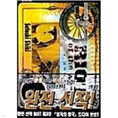 라이오트 1~3 ~~~~~ 절판 희귀도서~~~~~