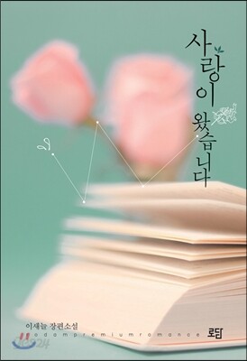 사랑이 왔습니다