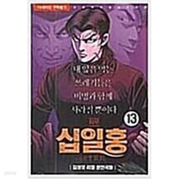 [중고샵] 십일홍 1-13 완 ***** 북토피아 - 예스24 [중고샵]십일홍 1-13  완    ***** 북토피아 - 예스24