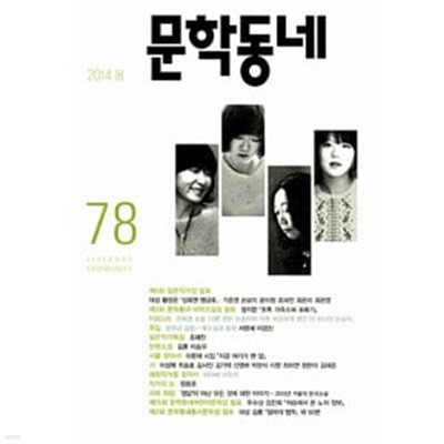 문학동네 78호 - 2014.봄