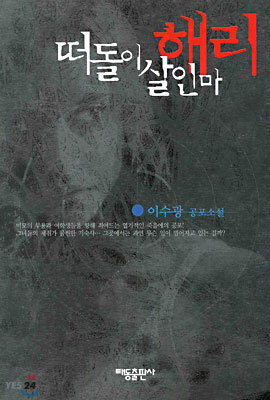 떠돌이 살인마 해리
