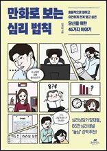 [단독] 만화로 보는 심리 법칙