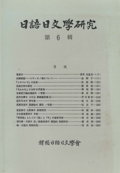 일어일문학연구 <제6집> 바쇼 해학성 이즈모 신화 스사노오노미코토 고지키 근대문학 한국농민상 도쿄방언 오사카방언 대조연구 관용어 