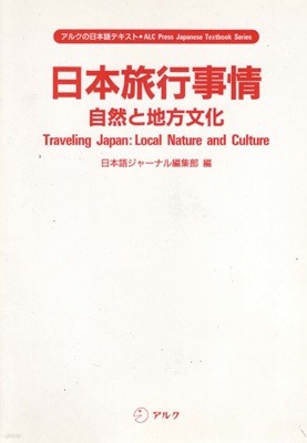 日本旅行事情 - 自然と地方文化 (일본여행사정 ? 자연과 지방문화) 삿포로 홋카이도 도와다호수 닛코 후지산 가고시마 오키나와 도오노 센다이 마쓰시마 오쿠노호소미치 시타마치 고후 이즈 비와코 