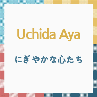 Uchida Aya (ġ ƾ) - ˪䪫 (CD)