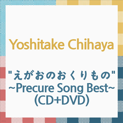 Yoshitake Chihaya (Ÿ ġϾ) - "Ϊ" ~Precure Song Best~ (CD+DVD)