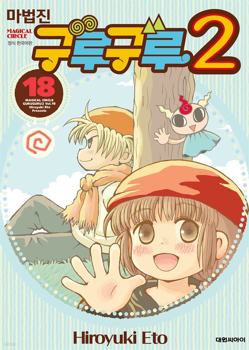 전자책] 마법진 구루구루2 18권 | 에토 히로유키 | 대원씨아이 - 예스24