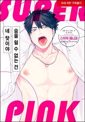 [BLovers] 숨을 쉴 수 없는 건 네 탓이야 SUPER PINK