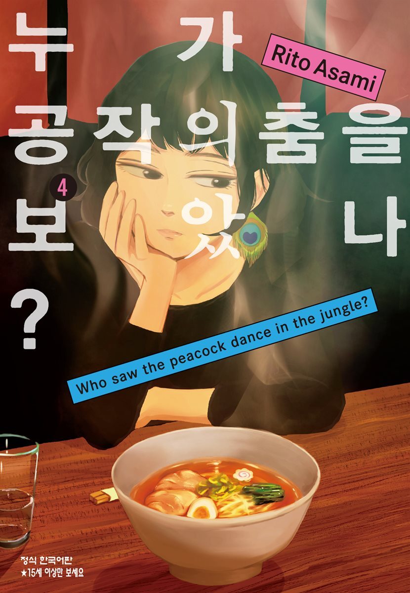 누가 공작의 춤을 보았나? 04권