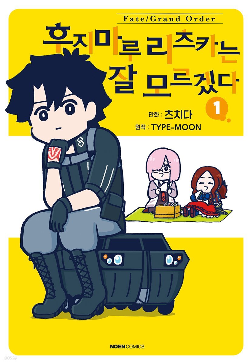 페이트/그랜드 오더 후지마루 리츠카는 잘 모르겠다 01권
