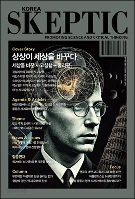 스켑틱 vol.39 상상이 세상을 바꾸다 : 세상을 바꾼 사고실험들