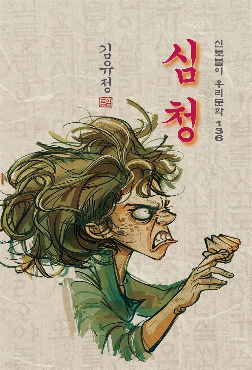 심청 - 김유정 [신토불이 우리문학 136]
