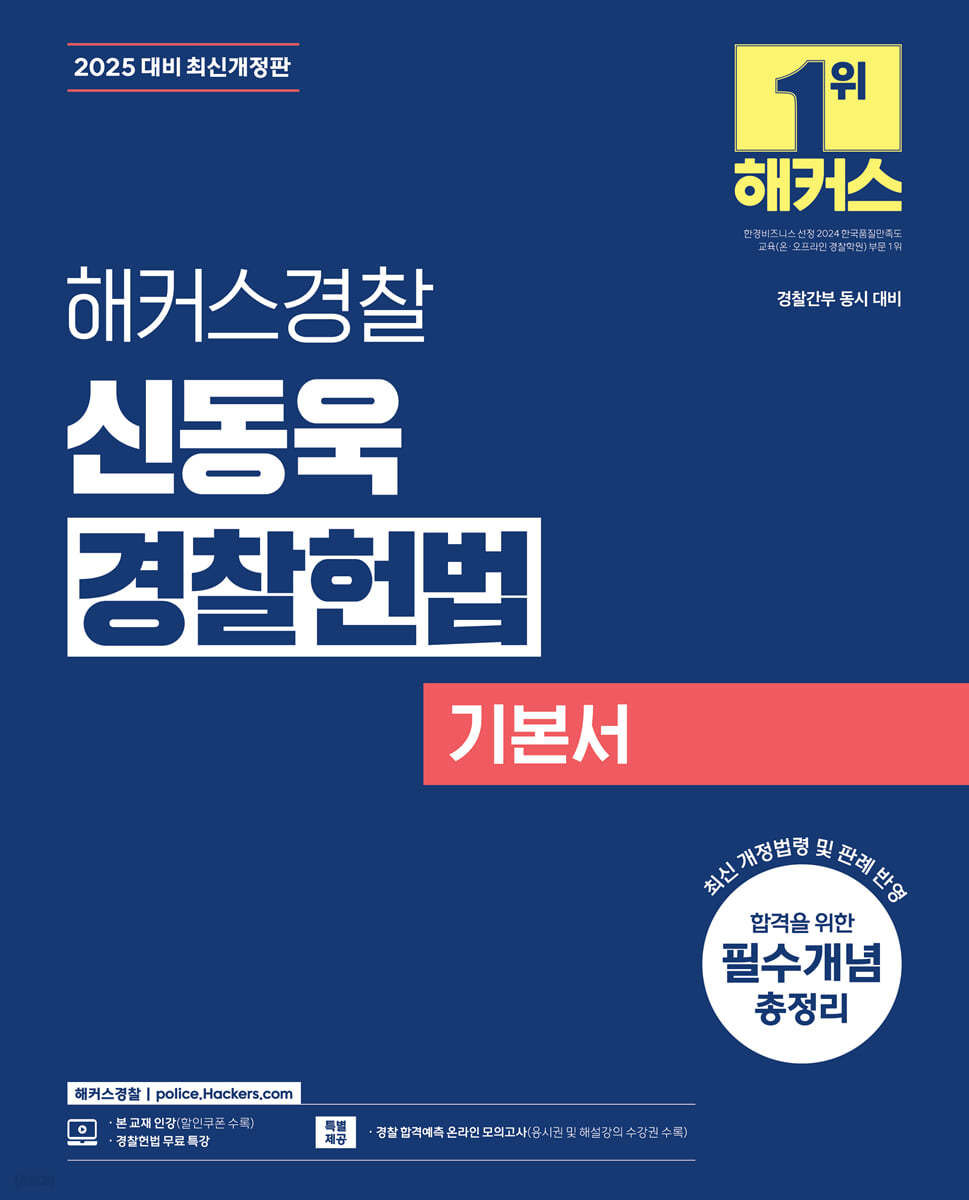 2025 해커스경찰 신동욱 경찰헌법 기본서