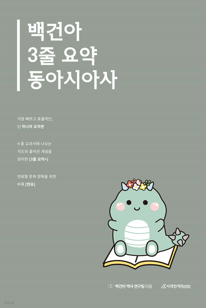 2025 백건아 3줄 요약 동아시아사 (2024년)