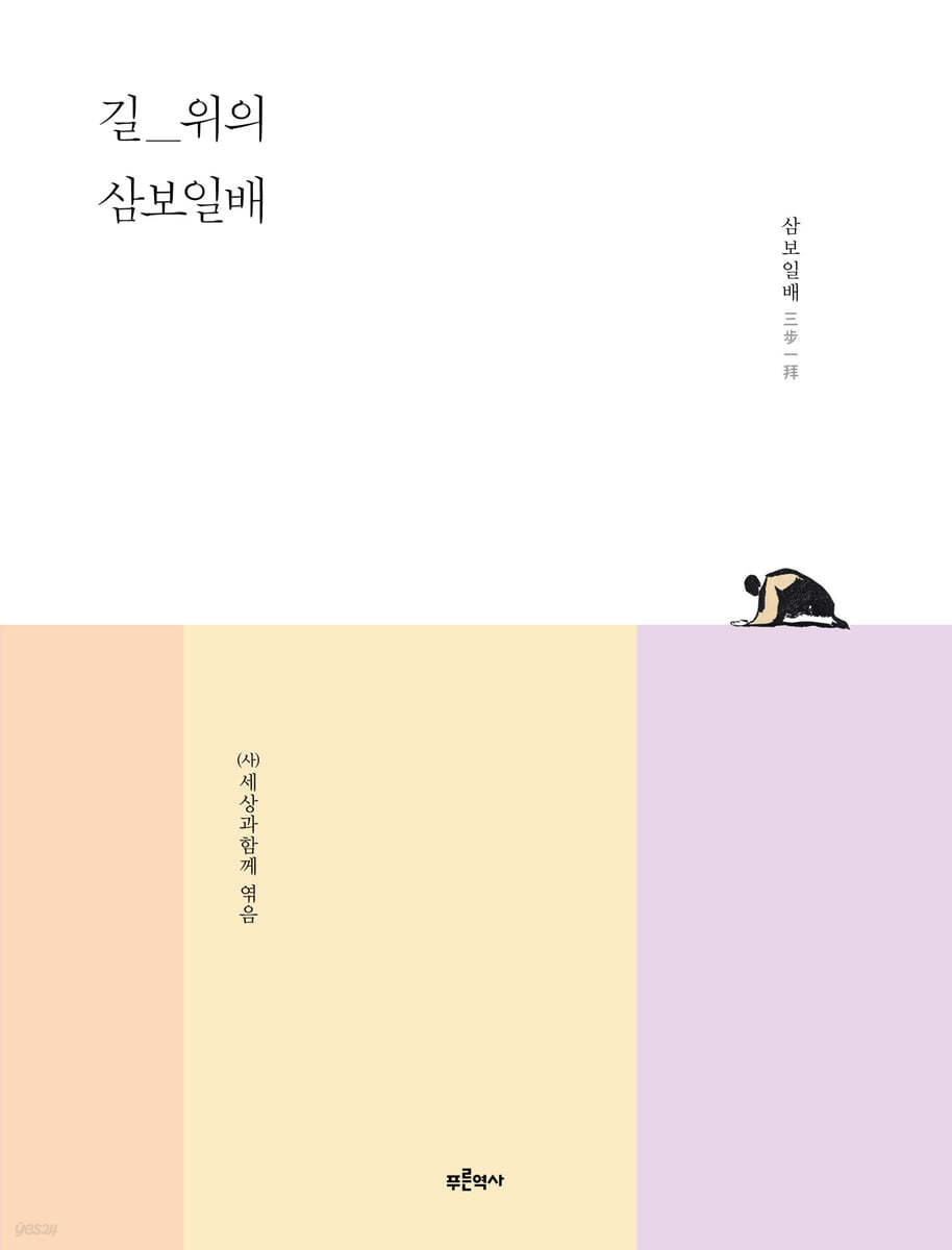 길_위의 삼보일배