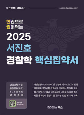 2025 서진호 경찰학 핵심집약서