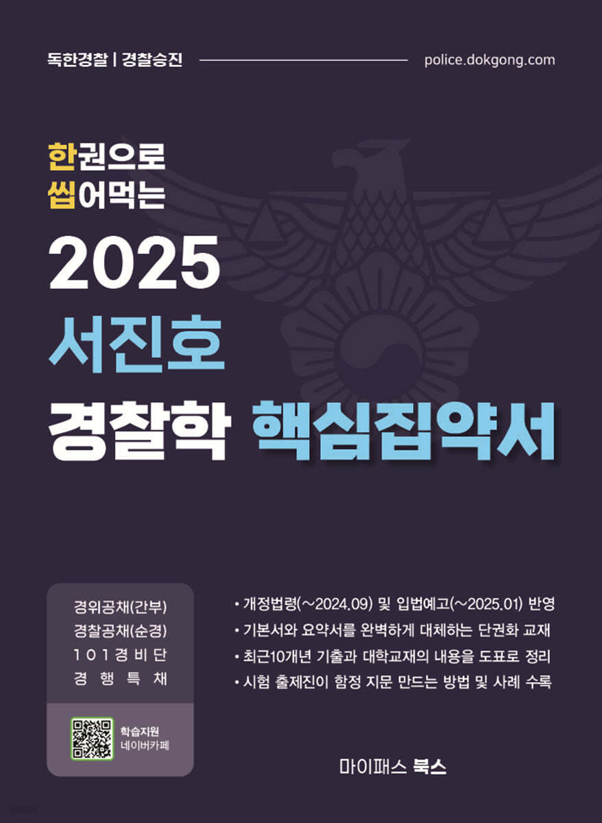 2025 서진호 경찰학 핵심집약서