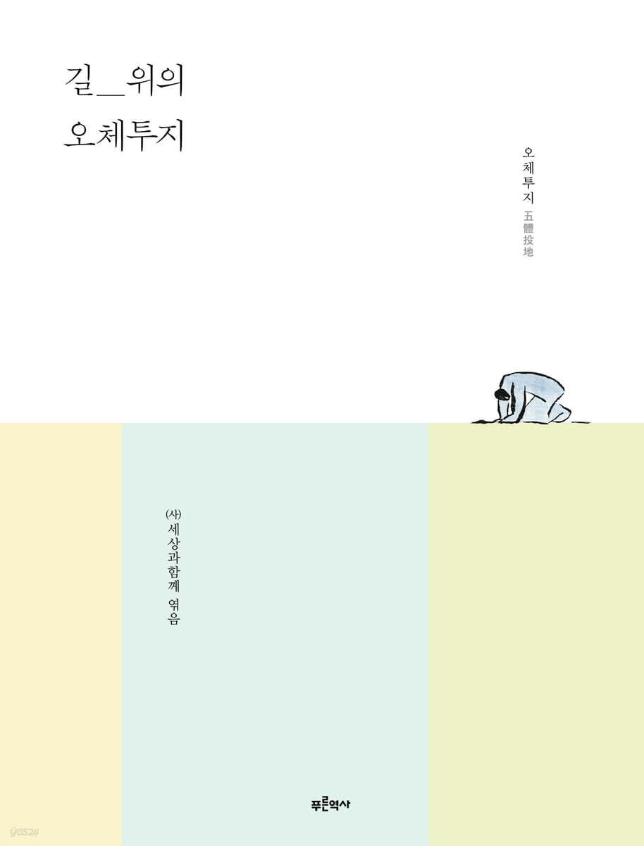 길_위의 오체투지