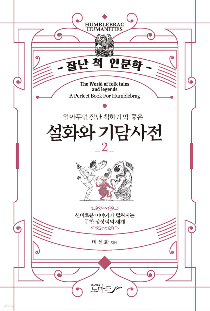 알아두면 잘난 척하기 딱 좋은 설화와 기담사전 2