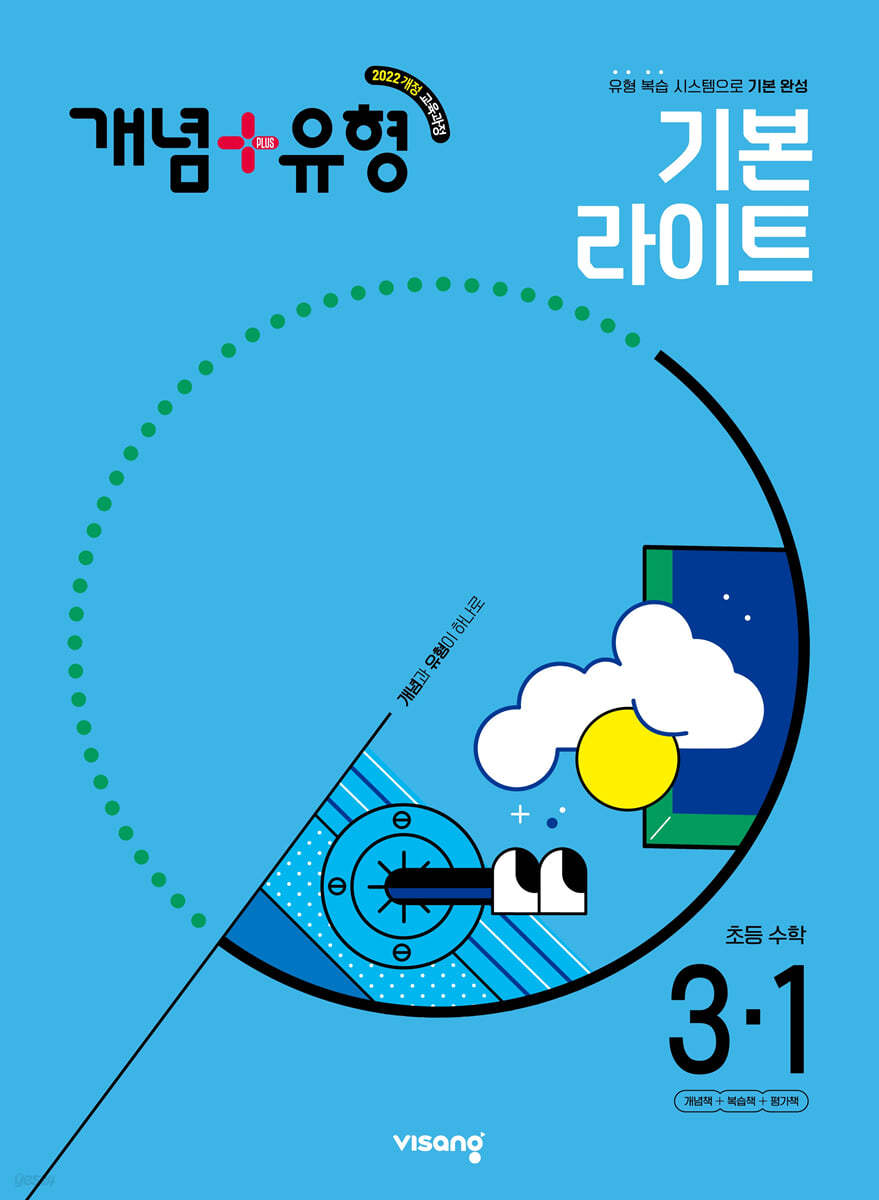 개념+유형 기본 라이트 초등수학 3-1 (2025년)
