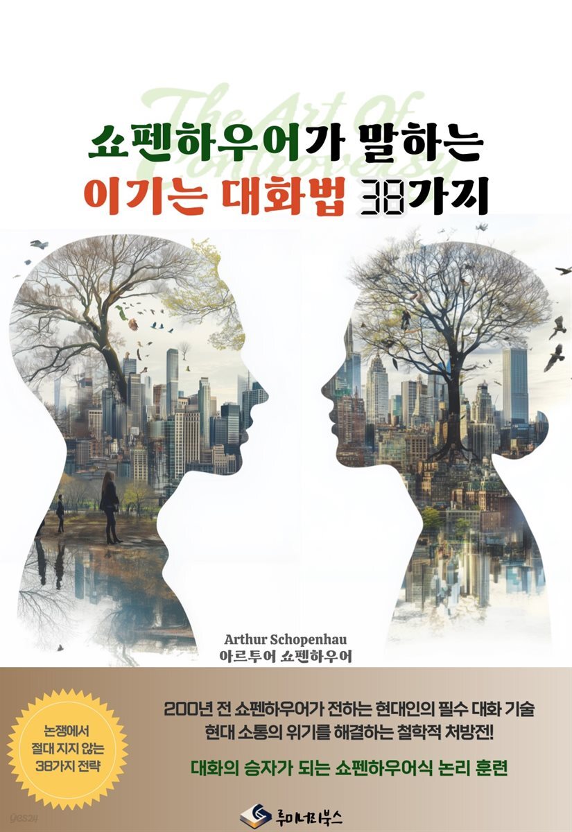 쇼펜하우어가 말하는 이기는 대화법 38가지